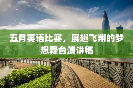 五月英語(yǔ)比賽，展翅飛翔的夢(mèng)想舞臺(tái)演講稿