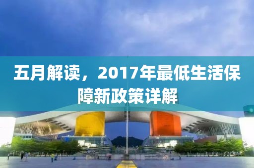 五月解讀，2017年最低生活保障新政策詳解