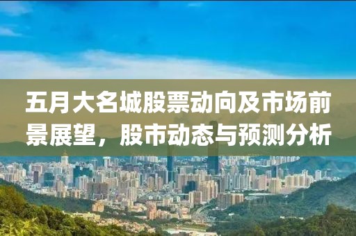 五月大名城股票動向及市場前景展望，股市動態(tài)與預測分析