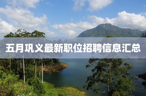 五月鞏義最新職位招聘信息匯總