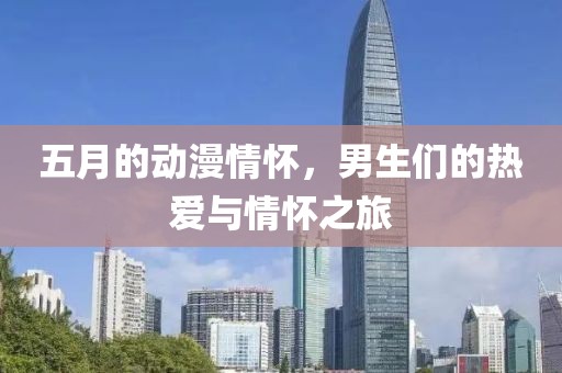 五月的動漫情懷，男生們的熱愛與情懷之旅
