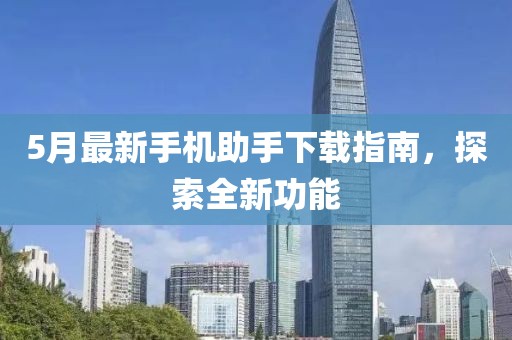 5月最新手機助手下載指南，探索全新功能
