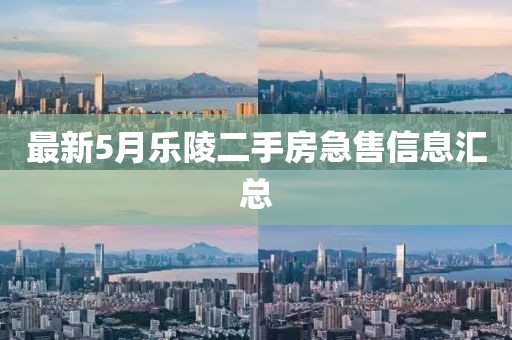 最新5月樂陵二手房急售信息匯總
