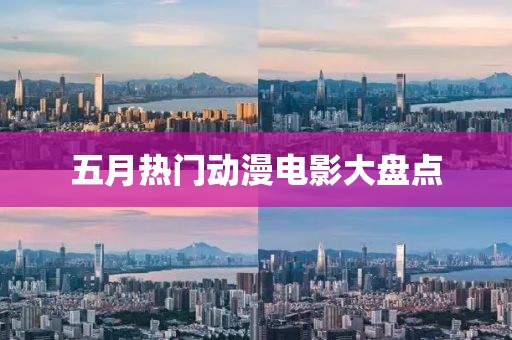 五月熱門(mén)動(dòng)漫電影大盤(pán)點(diǎn)