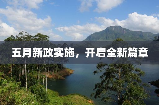 五月新政實(shí)施，開啟全新篇章