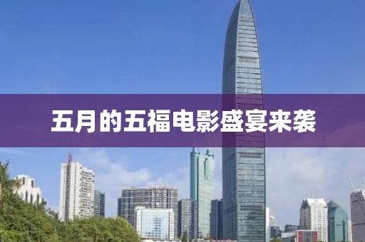 五月的五福電影盛宴來襲