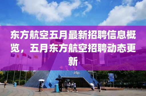 東方航空五月最新招聘信息概覽，五月東方航空招聘動態(tài)更新
