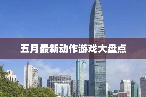 五月最新動作游戲大盤點