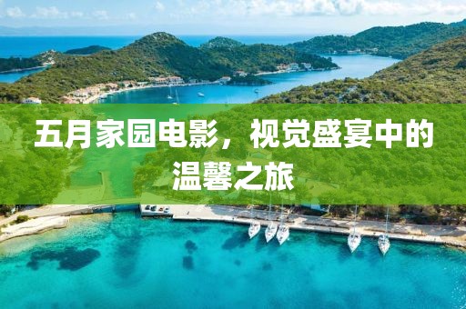 五月家園電影，視覺盛宴中的溫馨之旅
