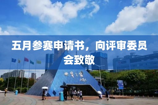 五月參賽申請書，向評審委員會致敬