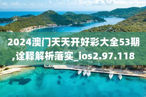 2024澳門天天開好彩大全53期,詮釋解析落實(shí)_ios2.97.118