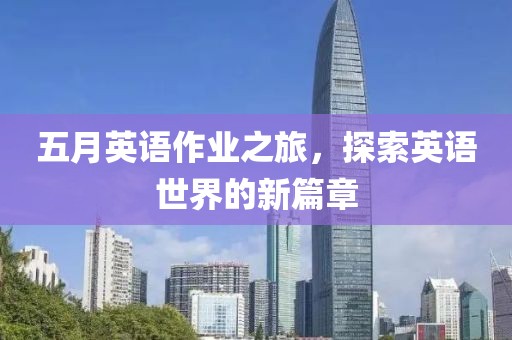 五月英語作業(yè)之旅，探索英語世界的新篇章