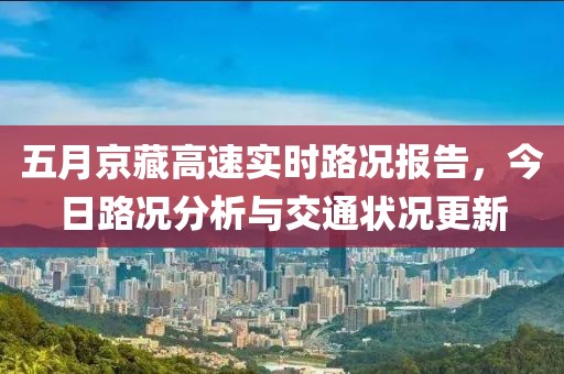 五月京藏高速實時路況報告，今日路況分析與交通狀況更新