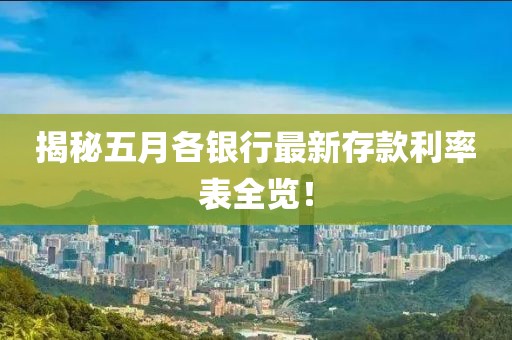 揭秘五月各銀行最新存款利率表全覽！