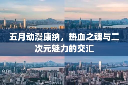 五月動漫康納，熱血之魂與二次元魅力的交匯