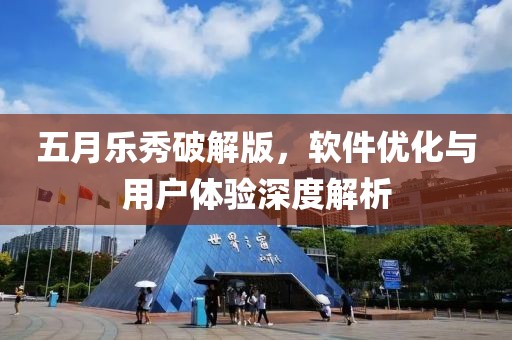 五月樂秀破解版，軟件優(yōu)化與用戶體驗深度解析