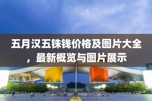 五月漢五銖錢價格及圖片大全，最新概覽與圖片展示