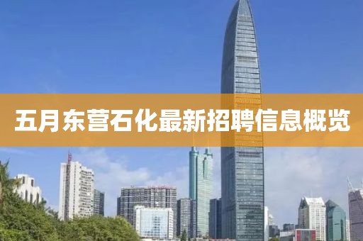 五月東營石化最新招聘信息概覽