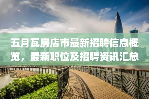 五月瓦房店市最新招聘信息概覽，最新職位及招聘資訊匯總