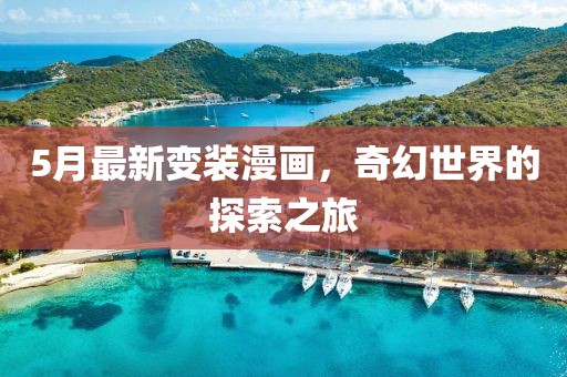 5月最新變裝漫畫，奇幻世界的探索之旅