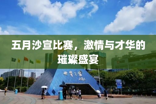 五月沙宣比賽，激情與才華的璀璨盛宴
