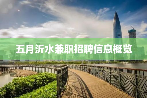 五月沂水兼職招聘信息概覽
