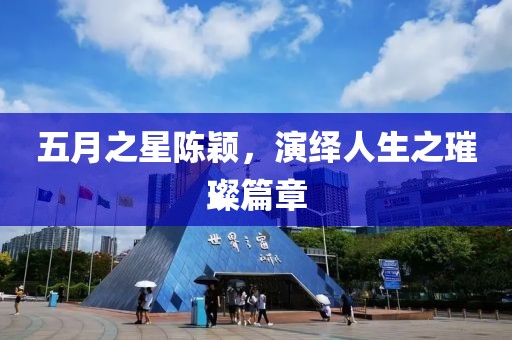 五月之星陳穎，演繹人生之璀璨篇章