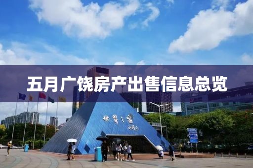 五月廣饒房產(chǎn)出售信息總覽
