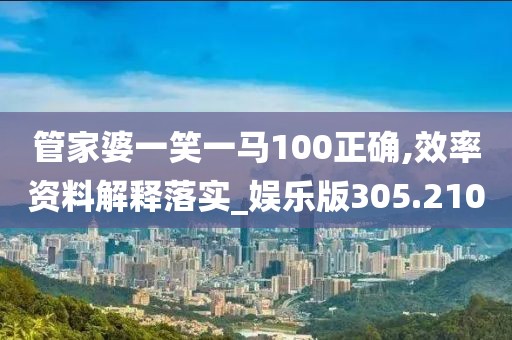 管家婆一笑一馬100正確,效率資料解釋落實(shí)_娛樂版305.210