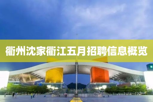 衢州沈家衢江五月招聘信息概覽