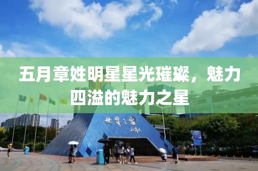 五月章姓明星星光璀璨，魅力四溢的魅力之星