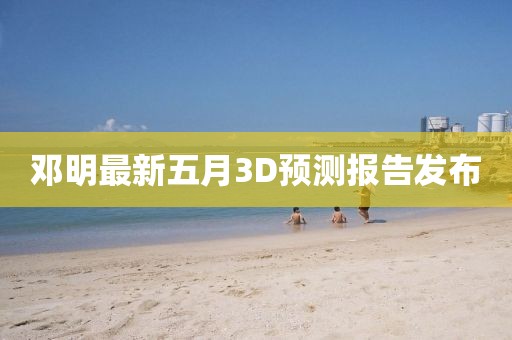 鄧明最新五月3D預(yù)測報(bào)告發(fā)布