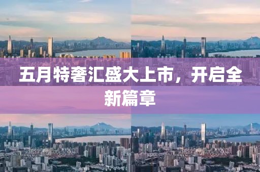 五月特奢匯盛大上市，開啟全新篇章