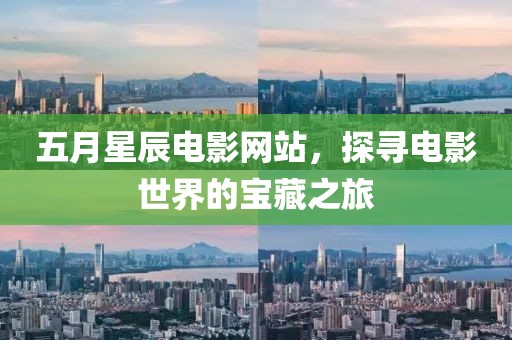 五月星辰電影網(wǎng)站，探尋電影世界的寶藏之旅