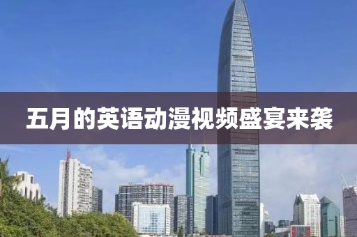 五月的英語動漫視頻盛宴來襲