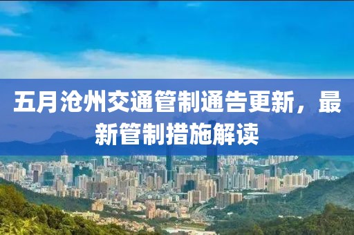五月滄州交通管制通告更新，最新管制措施解讀