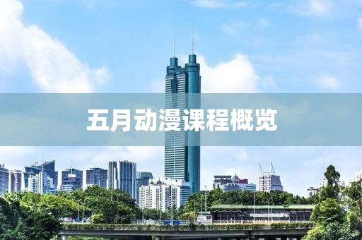 五月動(dòng)漫課程概覽