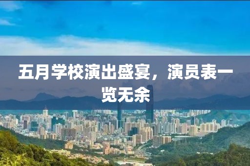 五月學(xué)校演出盛宴，演員表一覽無余