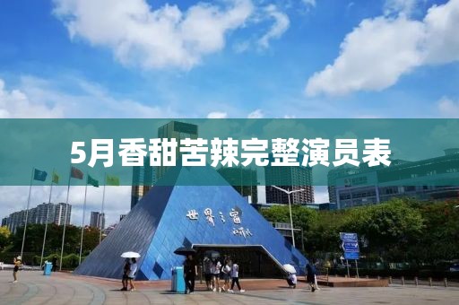 5月香甜苦辣完整演員表