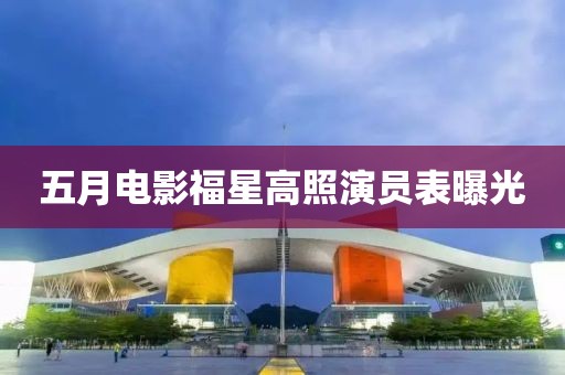 五月電影福星高照演員表曝光