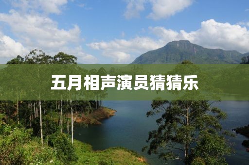 五月相聲演員猜猜樂