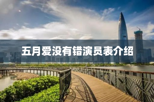 五月愛沒有錯演員表介紹