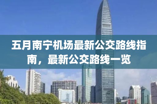 五月南寧機場最新公交路線指南，最新公交路線一覽