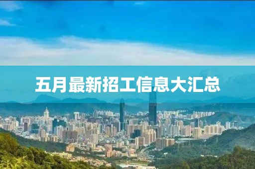 五月最新招工信息大匯總