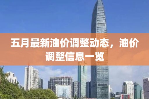 五月最新油價調(diào)整動態(tài)，油價調(diào)整信息一覽