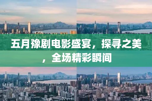 五月豫劇電影盛宴，探尋之美，全場精彩瞬間