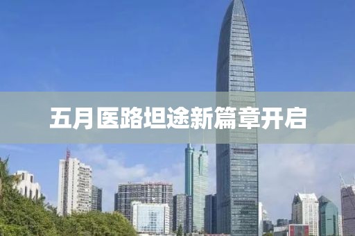 五月醫(yī)路坦途新篇章開啟