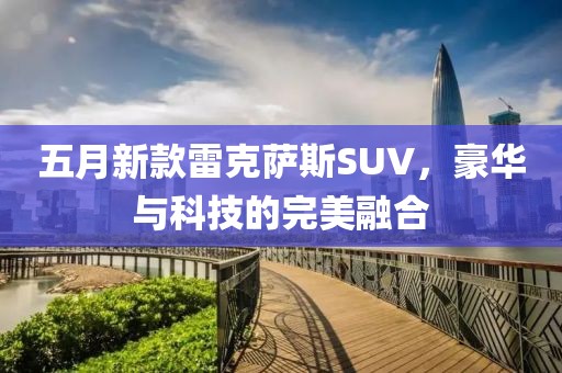 五月新款雷克薩斯SUV，豪華與科技的完美融合