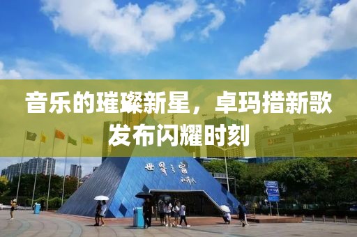 音樂的璀璨新星，卓瑪措新歌發(fā)布閃耀時刻