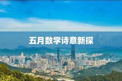五月數(shù)學(xué)詩(shī)意新探